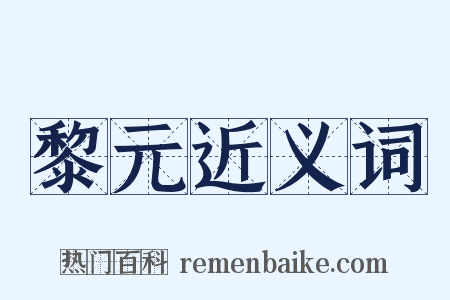 黎元近义词是什么意思的图片
